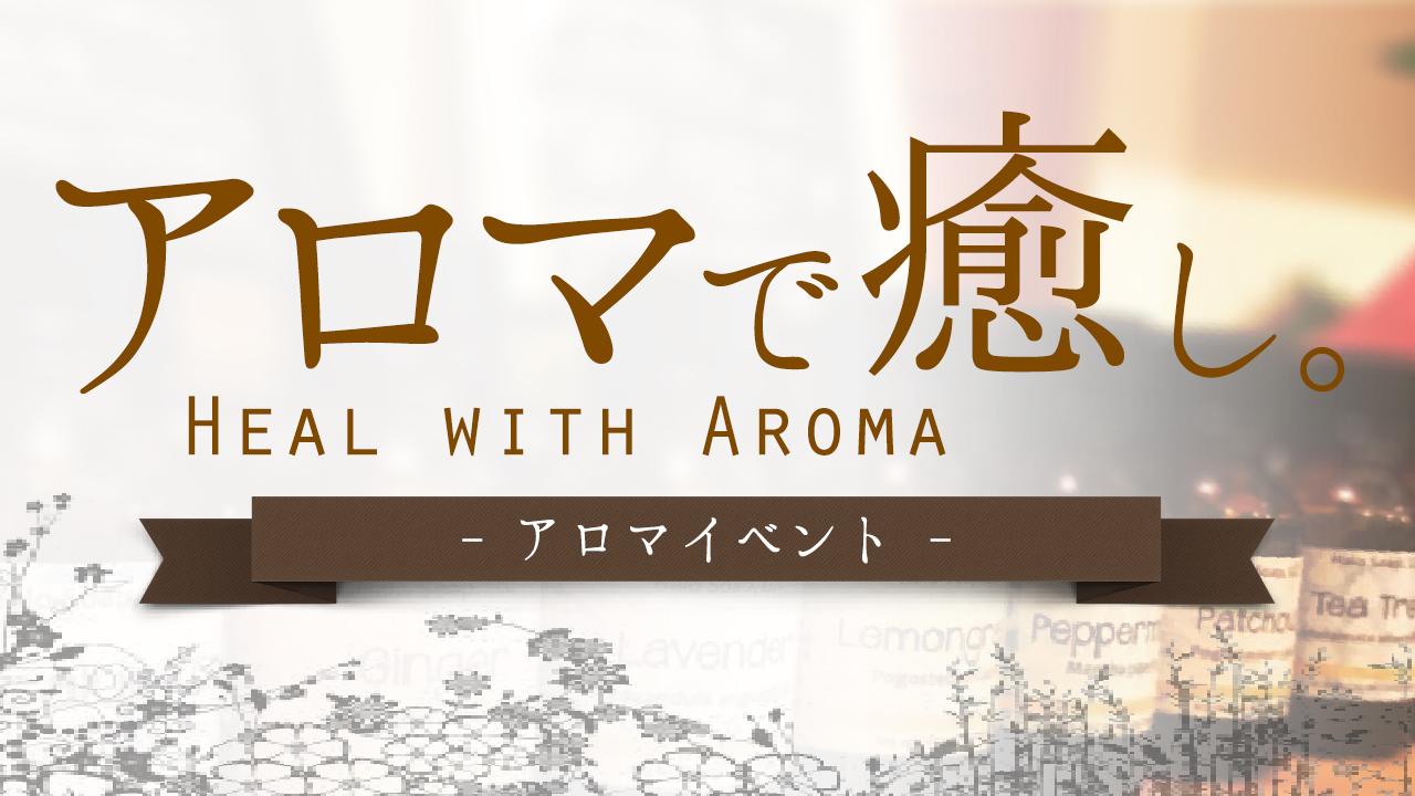 アロマで癒し。vol.3