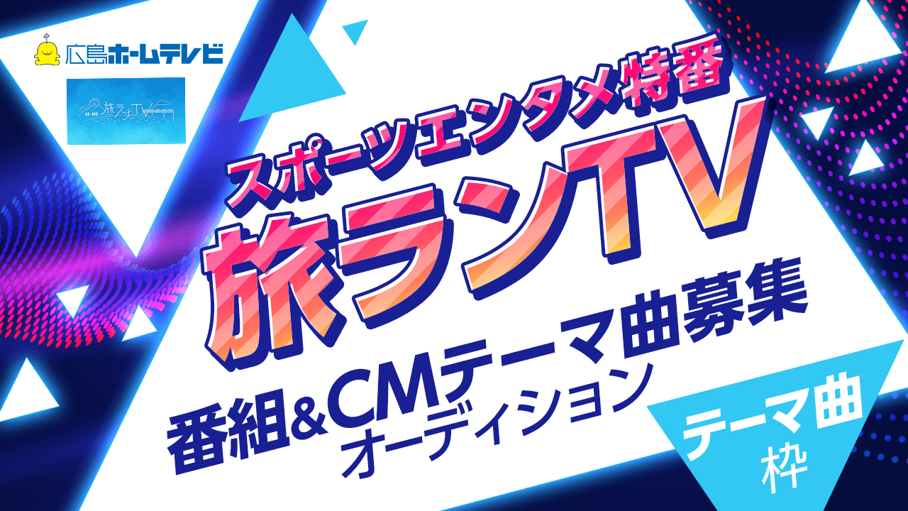 テレビ朝日系列・広島ホームテレビ特番「旅ランTV」テーマ曲オーディション!