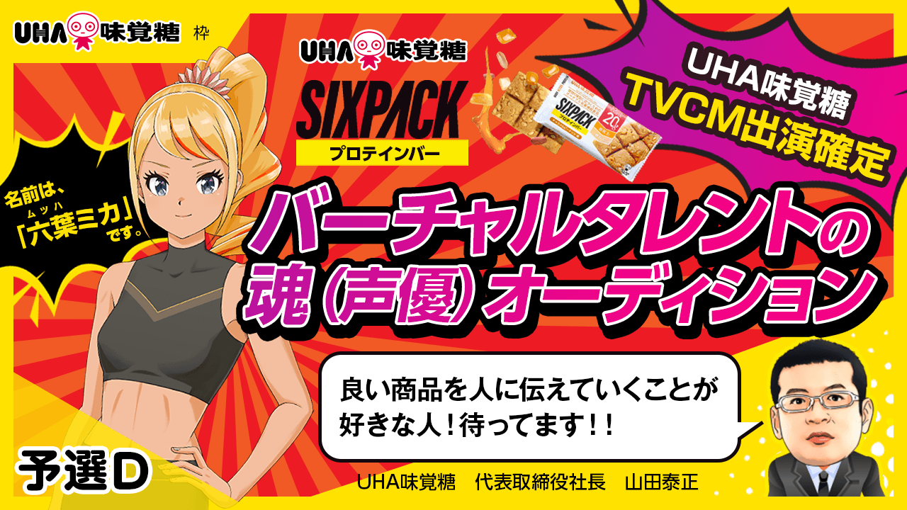 【UHA味覚糖枠・予選D】UHA味覚糖TVCM出演確定バーチャルタレントの魂（声優）募集