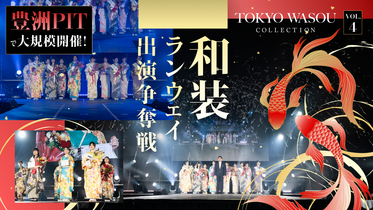 『TOKYO WASOU COLLECTION VOL.4』和装ランウェイ出演争奪戦