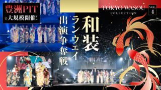 『TOKYO WASOU COLLECTION VOL.4』和装ランウェイ出演争奪戦