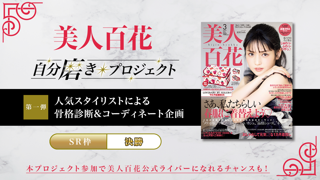 【SR枠・決勝】第1弾 美人百花自分磨きプロジェクト誌面掲載オーディション!