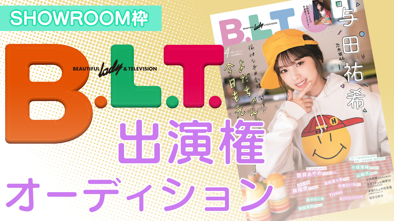 【SHOWROOM枠】雑誌「B.L.T.」出演権オーディション!