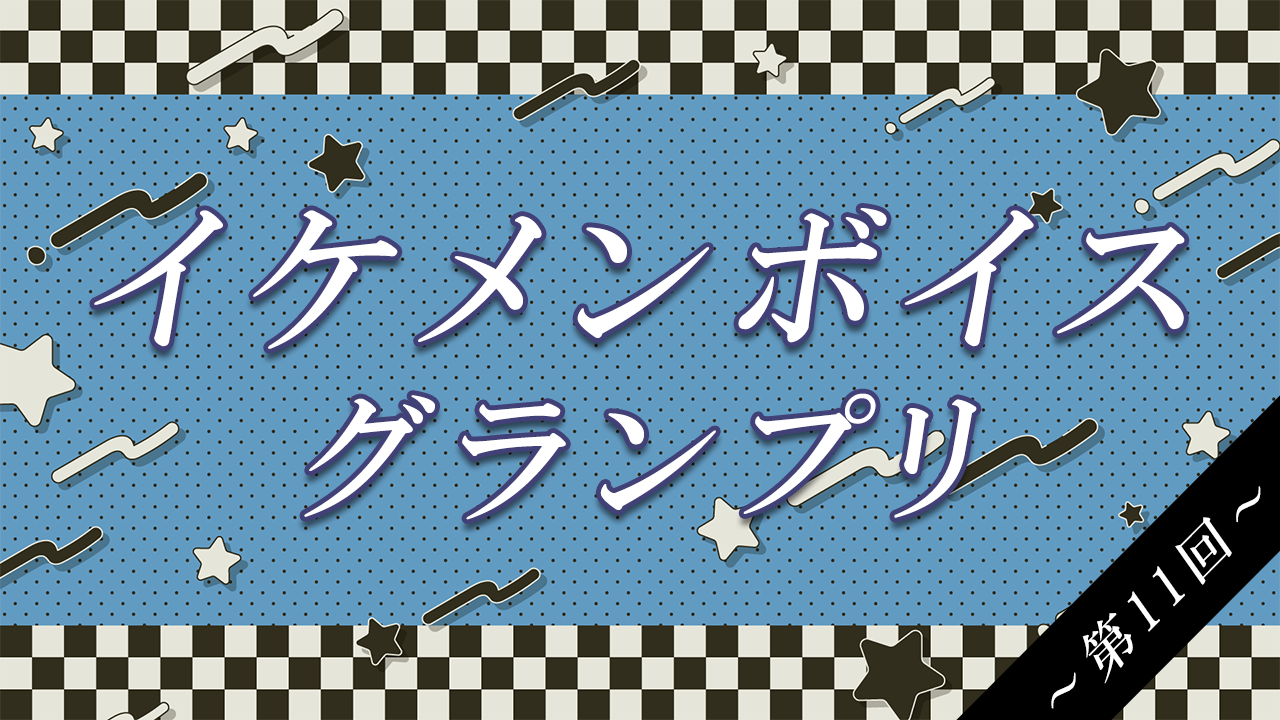 【第11回】イケメンボイスグランプリ