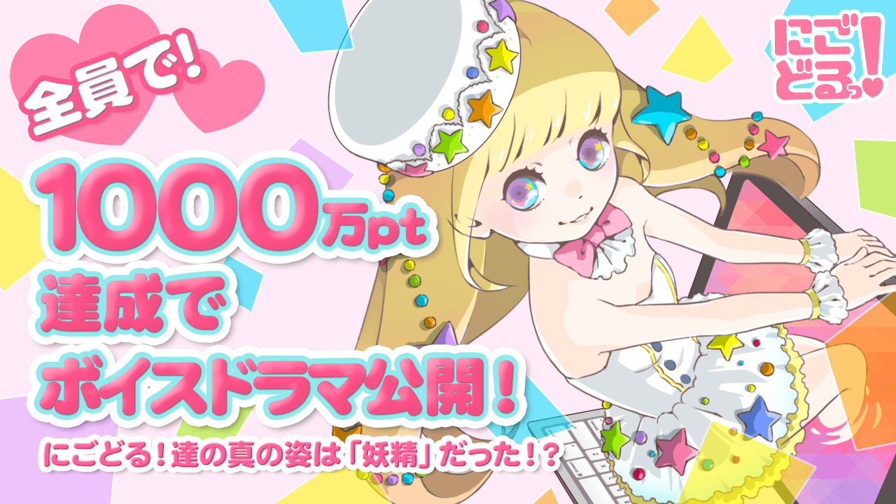 にごどる！〜せかんどしーずんっ〜