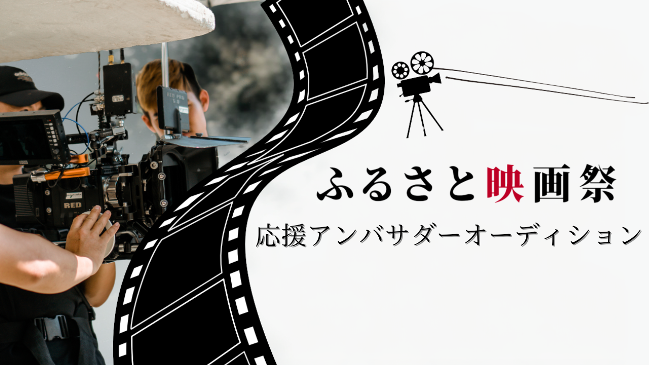 『ふるさと映画祭』応援アンバサダーオーディション