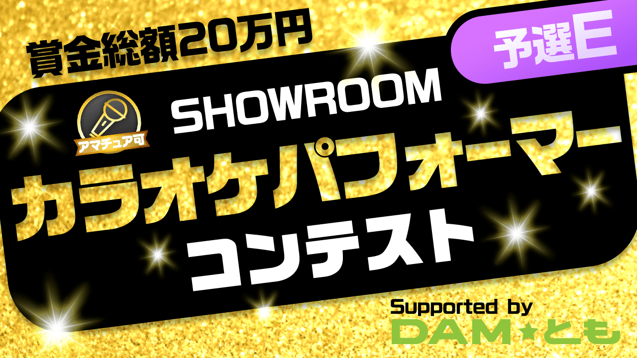 【予選E】SHOWROOMカラオケパフォーマーコンテスト