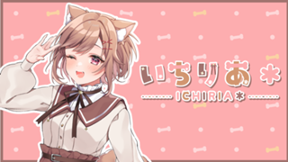 【まったり配信】いちりあ*らいぶ!【アバ配布中】