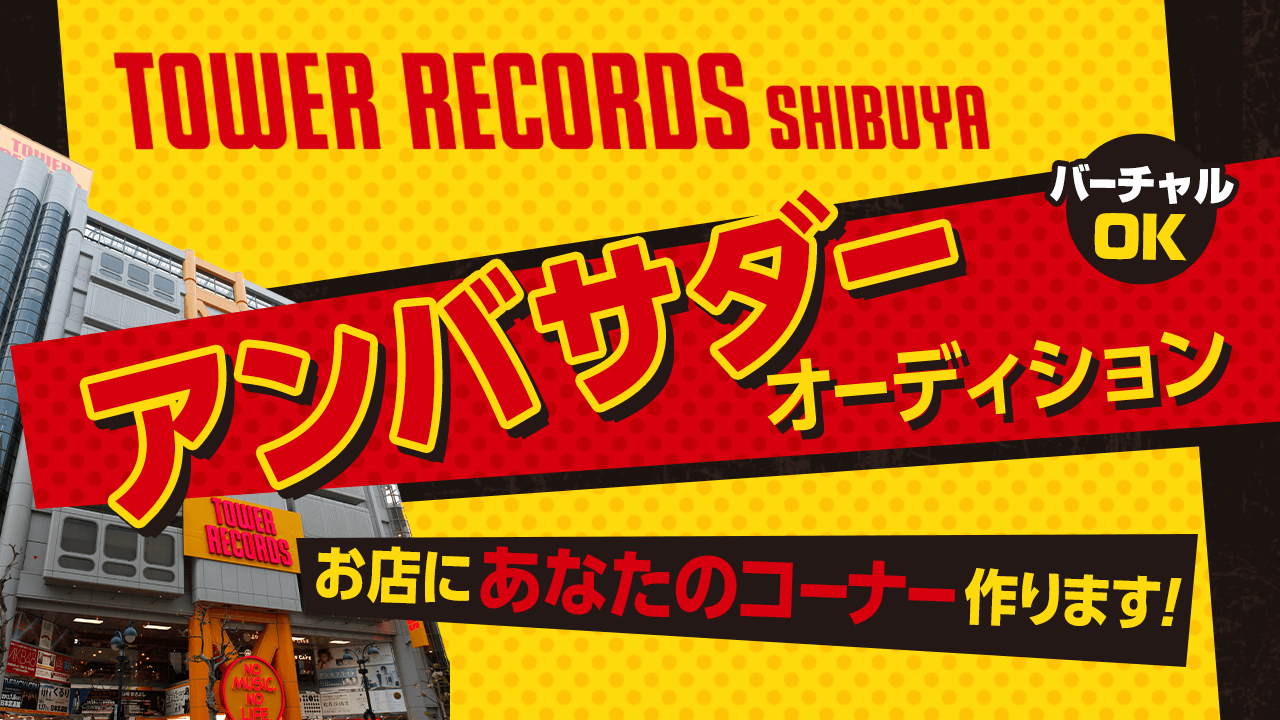 TOWER RECORDS 渋谷店アンバサダーオーディション