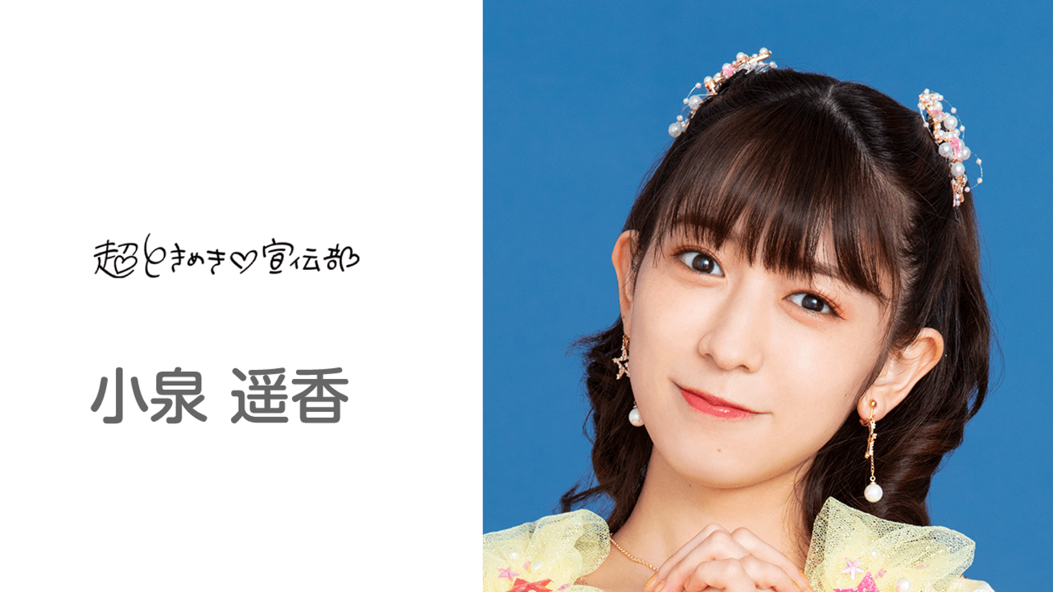 小泉遥香のルーム(超ときめき♡宣伝部) - プロフィール - SHOWROOM 小泉遥香のルーム(超ときめき♡宣伝部) - プロフィール - SHOWROOM