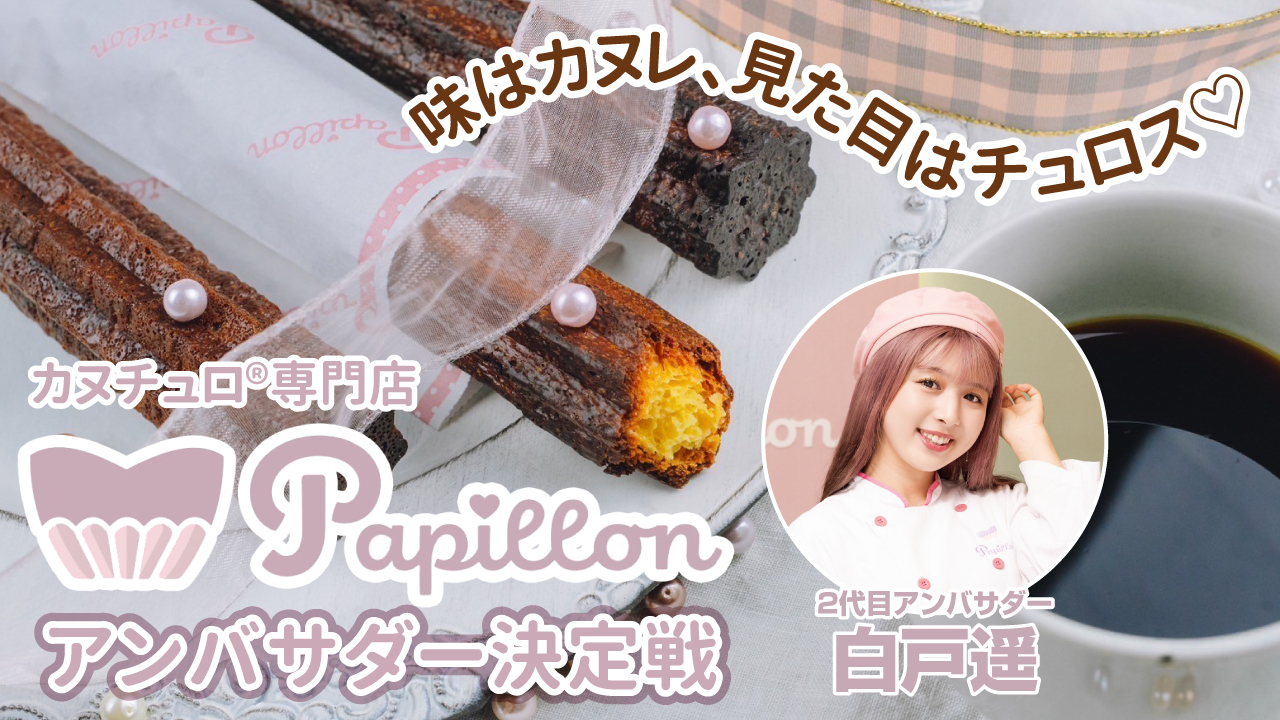 カヌチュロ®︎専門店『Papillon』アンバサダー決定戦 Vol.3