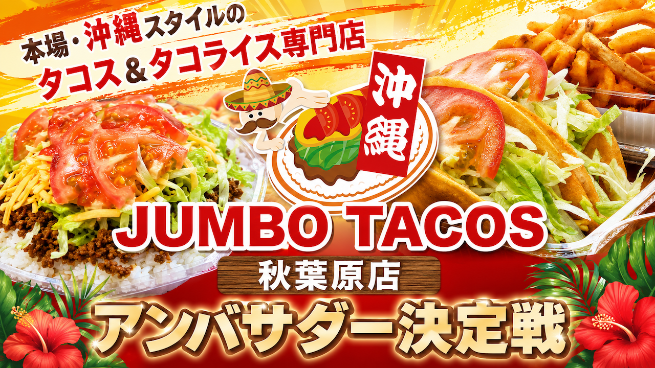本場・沖縄スタイルのタコス＆タコライス専門店『ジャンボタコス秋葉原店』アンバサダー決定戦