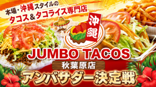 本場・沖縄スタイルのタコス＆タコライス専門店『ジャンボタコス秋葉原店』アンバサダー決定戦