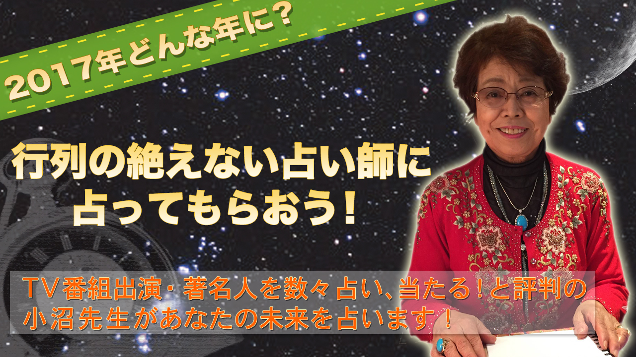 有名占い師があなたの2017年を占います!