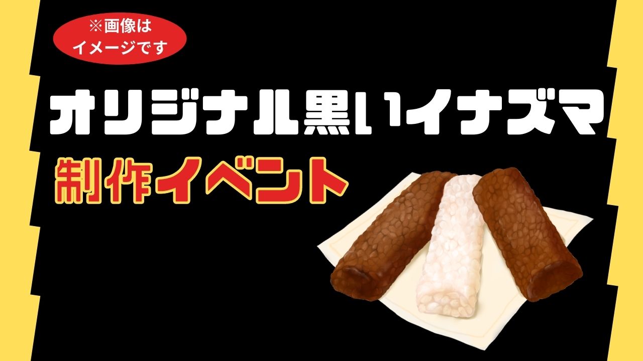 オリジナル黒いイナズマ制作イベント