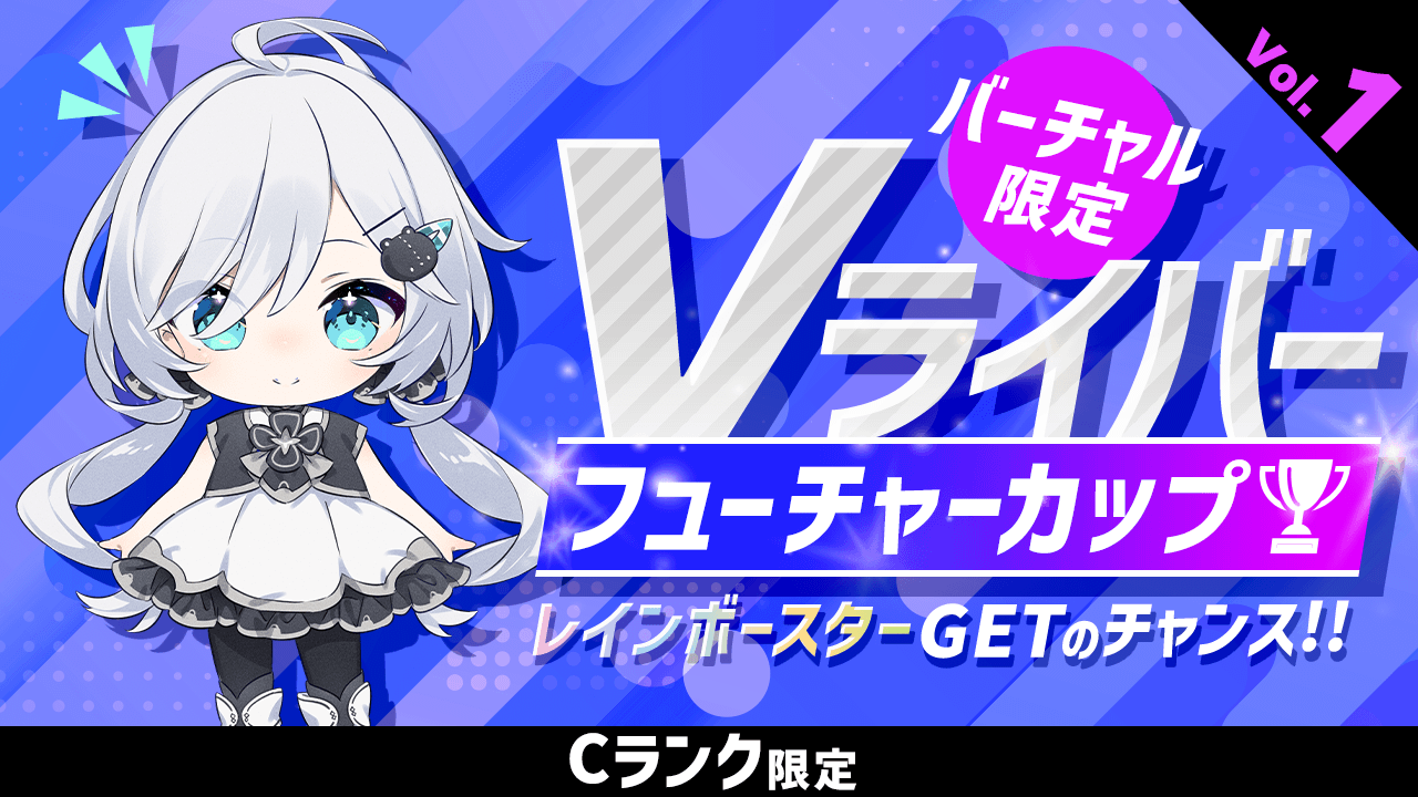 【Cランク限定】Vライバー フューチャーカップ!Vol.1