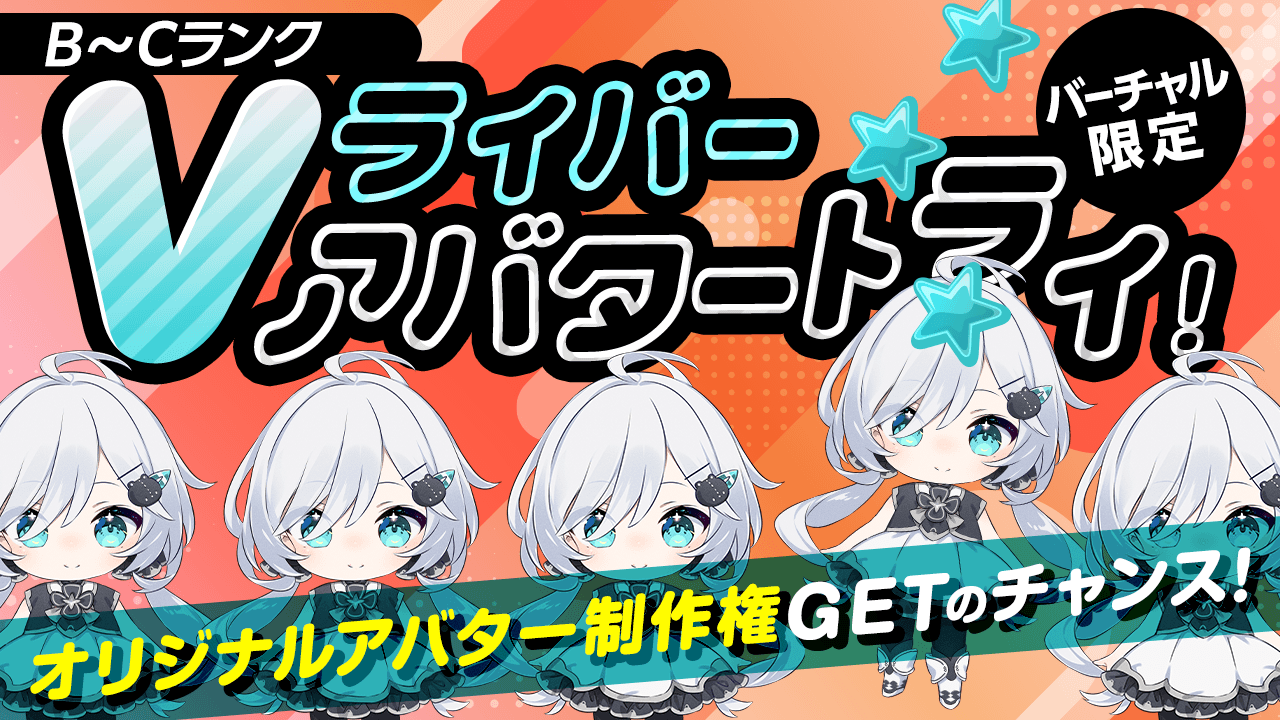 【B~Cランク限定】Vライバー アバタートライ!