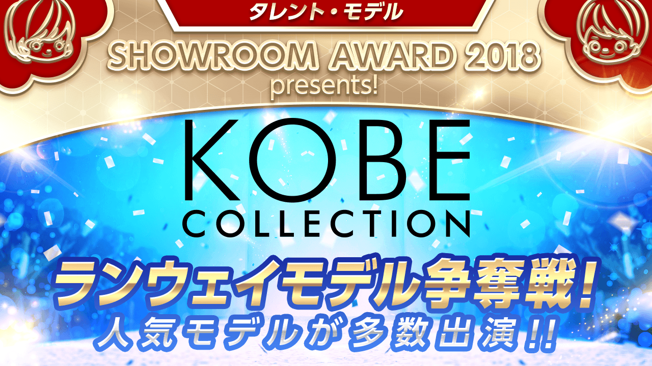 「神戸コレクション」ランウェイモデル争奪戦!by SHOWROOM AWARD 2018