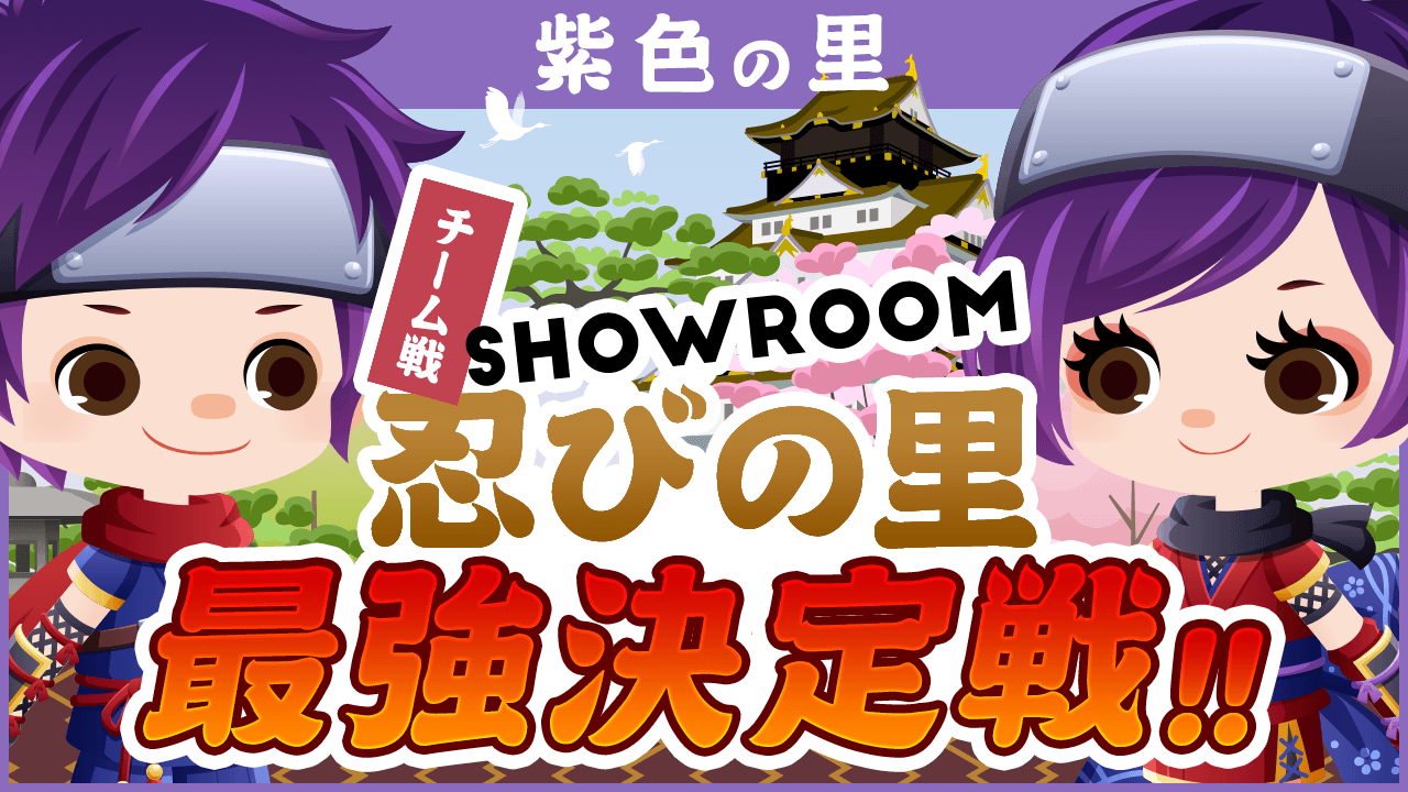 【紫色の里】SHOWROOM忍びの里最強決定戦！
