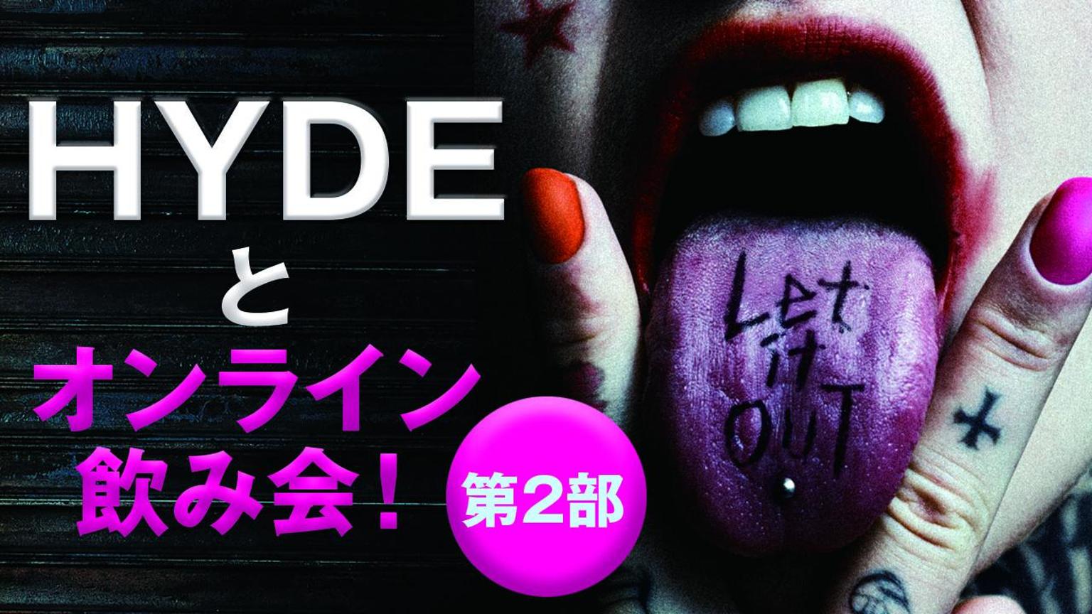 第2部：HYDEとオンライン飲み会！