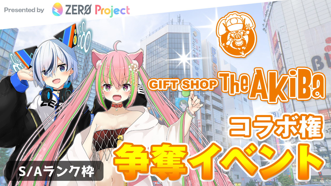 The AkiBa × ZERO Project コラボ権争奪イベント<S/Aランク枠>