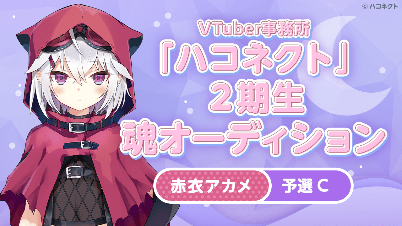 【予選C 赤衣アカメ】VTuber事務所「ハコネクト」の2期生魂オーディション