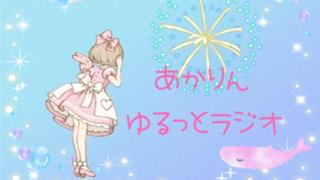 あかりん。 ゆるっとラジオ💗