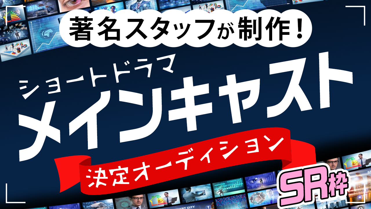 【SR枠】著名スタッフが制作!ショートドラマメインキャスト決定オーディション