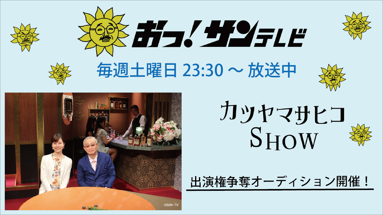 カツヤマサヒコＳＨＯＷ出演争奪オーディション