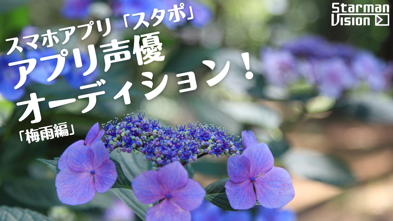 スマホアプリ「スタポ」 アプリ声優オーディション「梅雨編」2