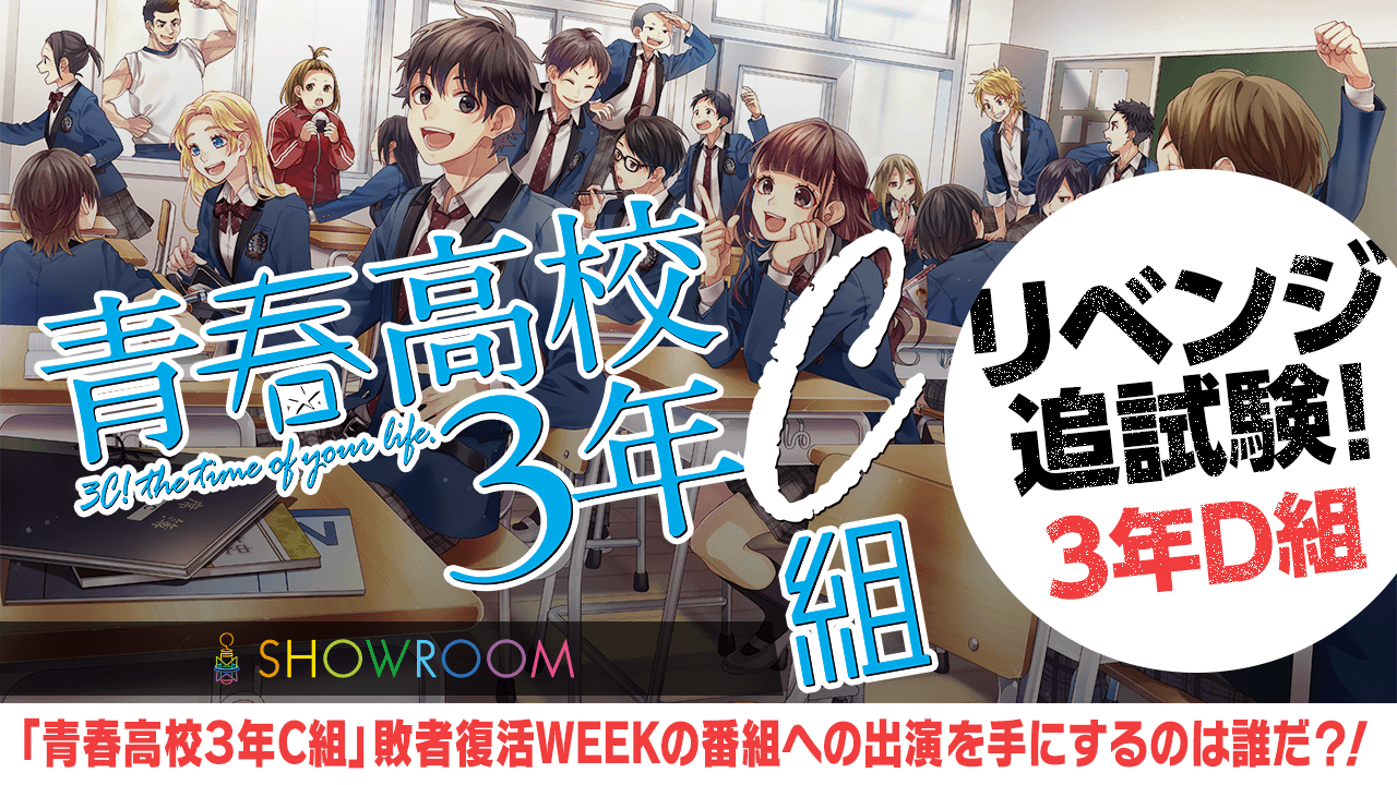 青春高校『リベンジ追試験!3年D組』