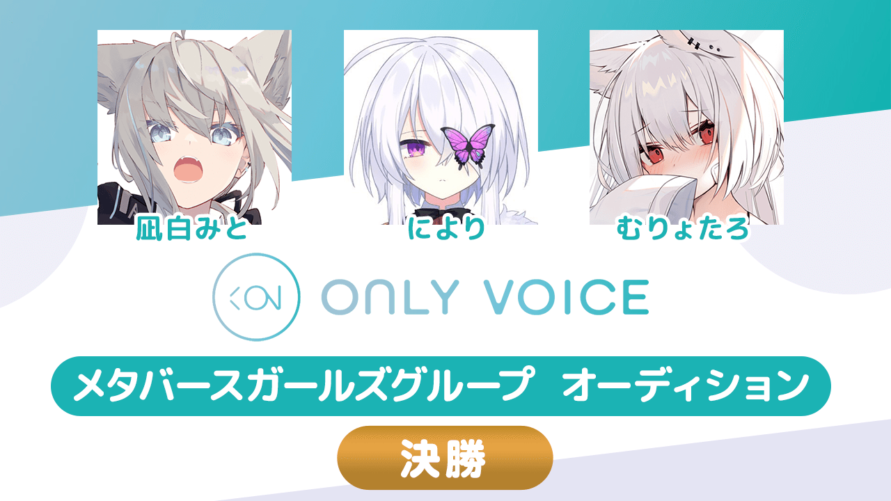 【決勝_ONLY VOICE】 メタバースガールズグループ オーディション