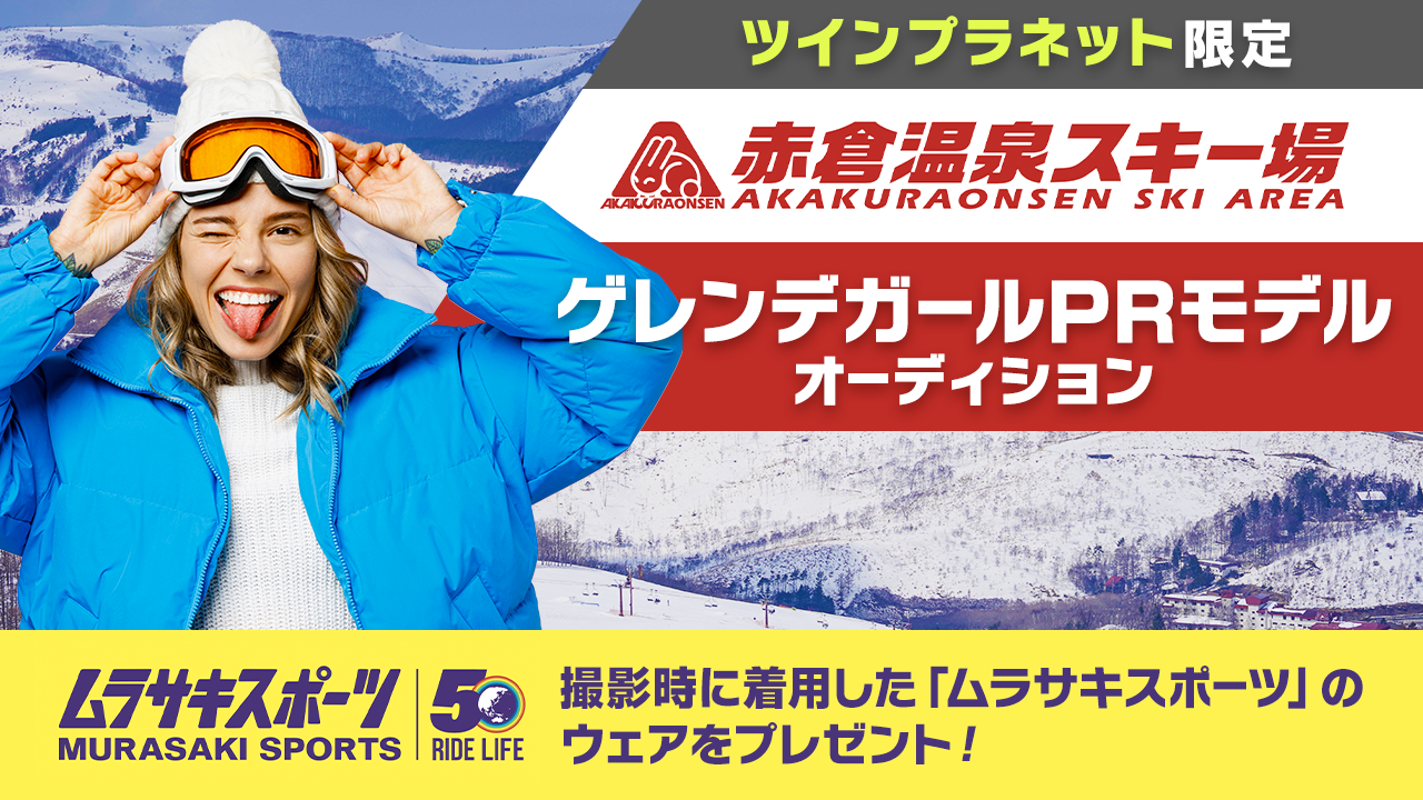 【ツインプラネット限定】赤倉温泉スキー場ゲレンデガールPRモデルオーディション