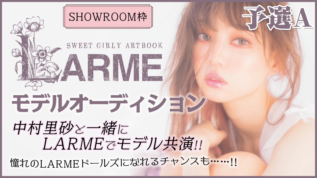 SR枠予選A『LARME』モデルオーディション!中村里砂と夢の共演でモデルデビュー