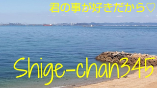 Shige-chan345〜私にもちゃんと聴こえるラスト配信