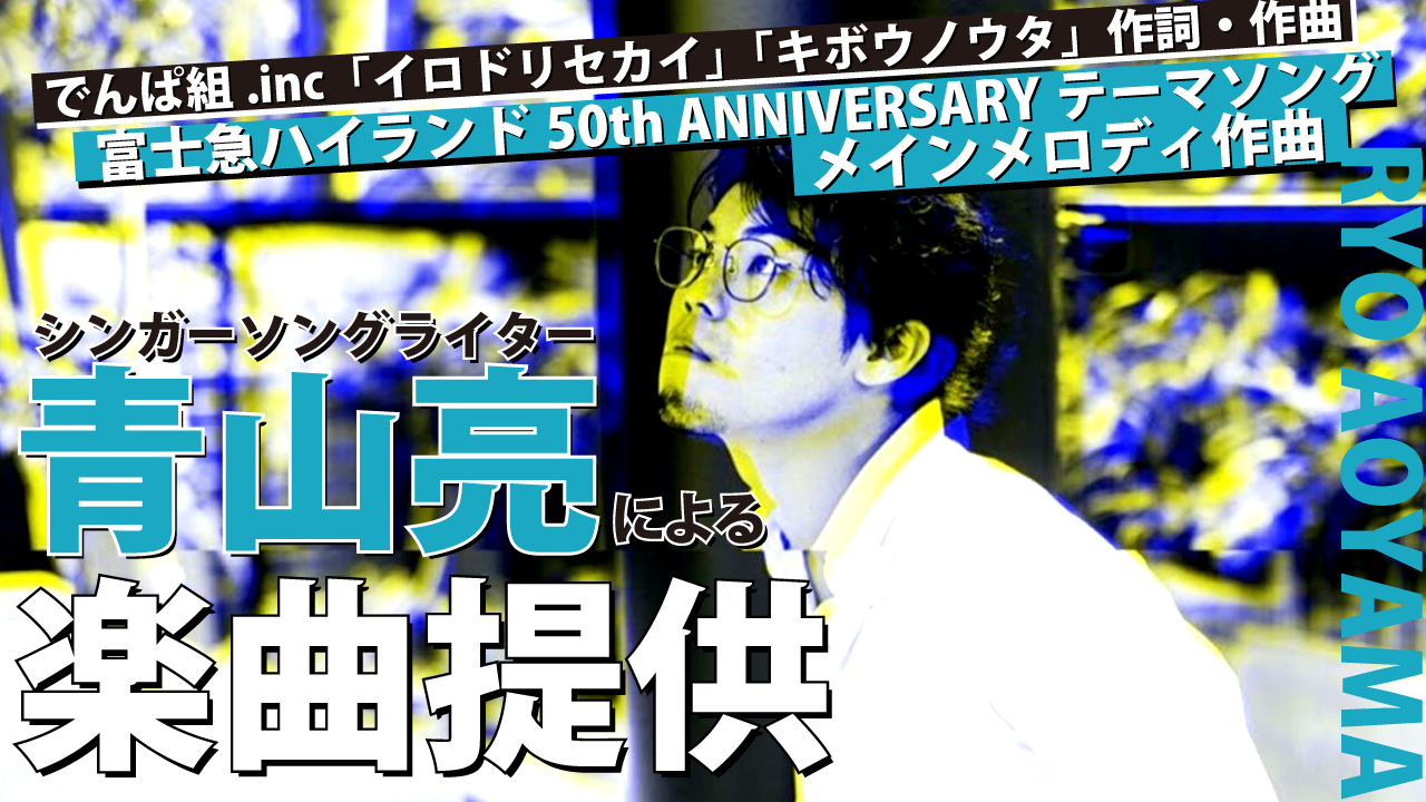 シンガーソングライター・青山亮によるオリジナル楽曲提供!Vol.4