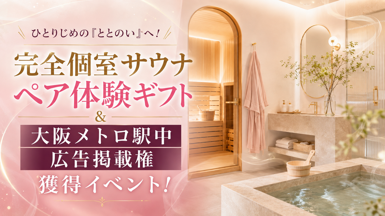ひとりじめの『ととのい』へ！完全個室サウナペア体験ギフト＆駅中広告掲載権獲得イベント！