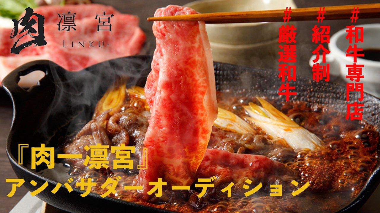 六本木の隠れ家焼肉店『肉一凛宮』アンバサダーオーディション