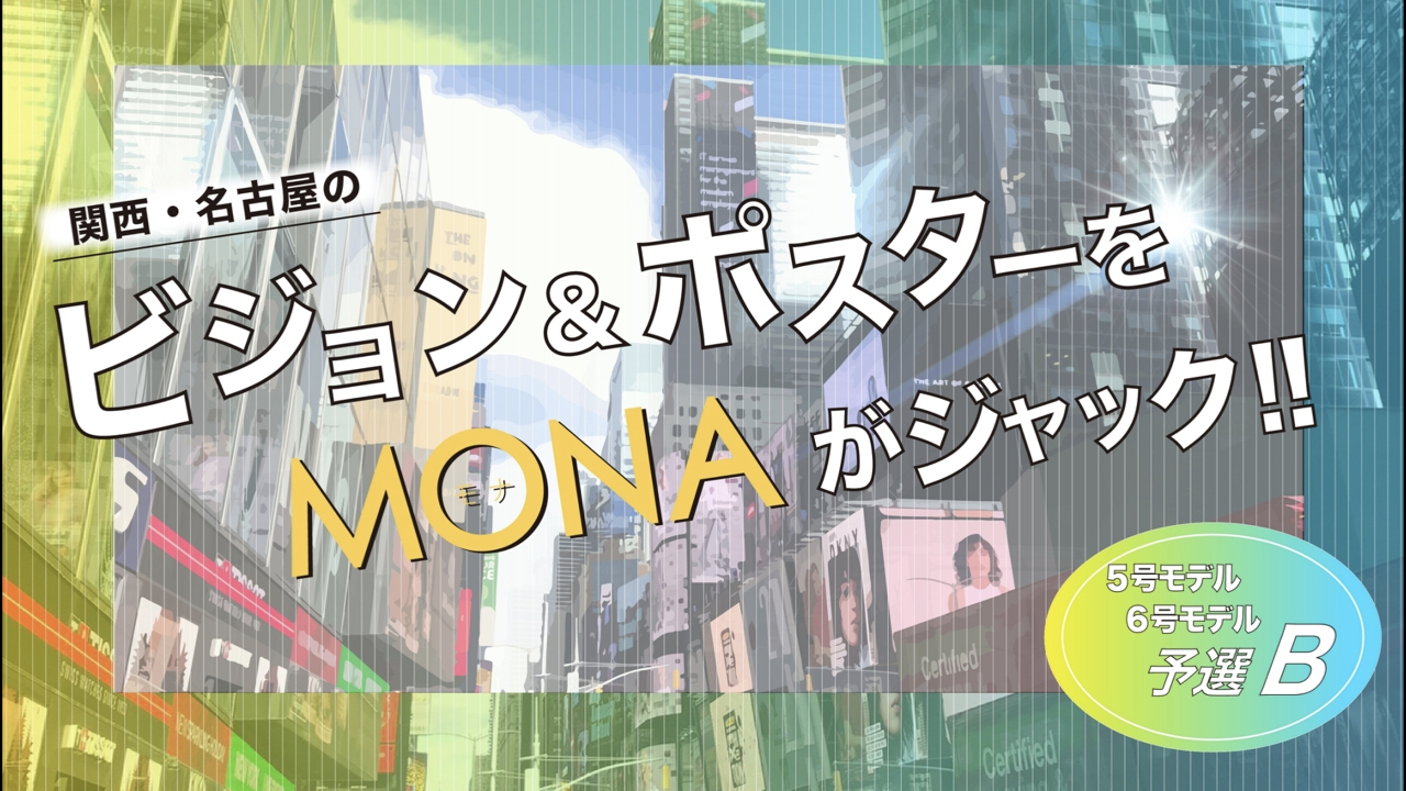 【5 & 6号枠予選B】関西・名古屋の広告ビジョン&ポスターをジャック!