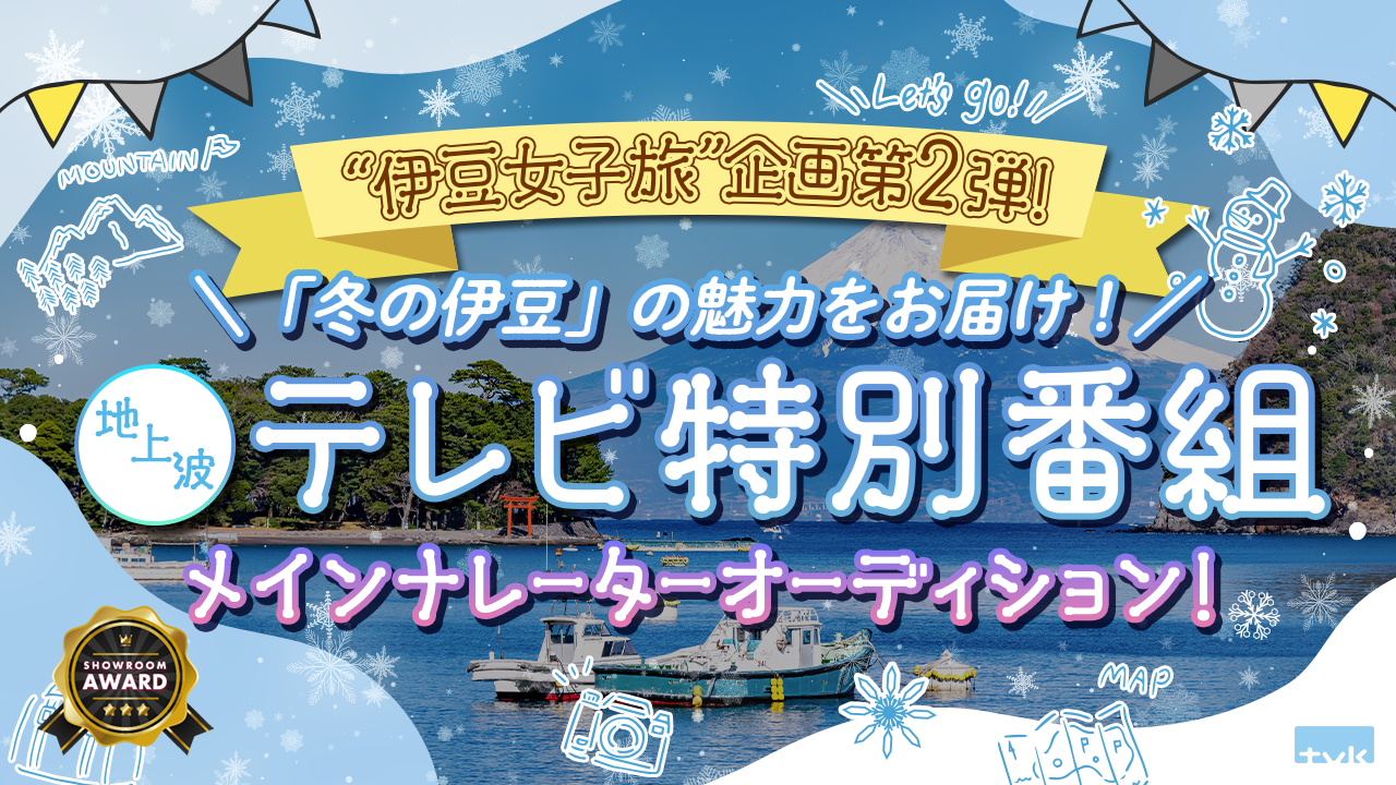 「冬の伊豆」の魅力をお届け!地上波テレビ特別番組メインナレーターオーディション