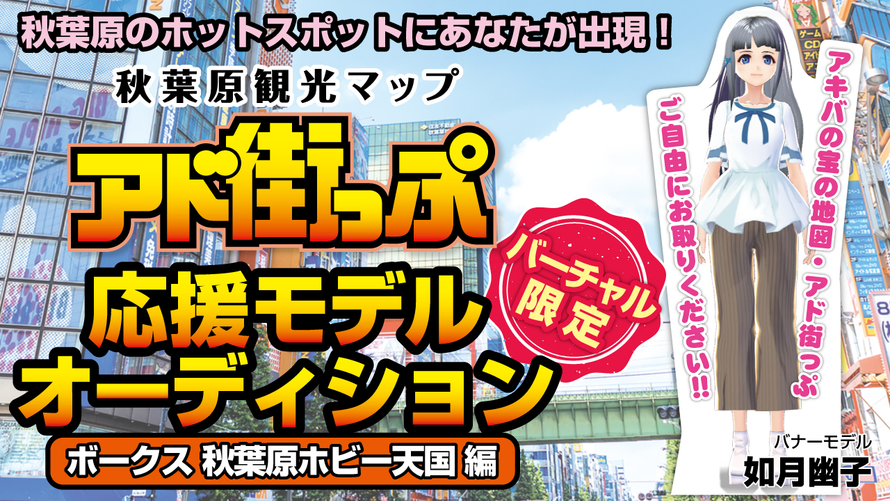 秋葉原観光マップ『アド街っぷ』応援モデルオーディション【ボークス秋葉原ホビー天国編】