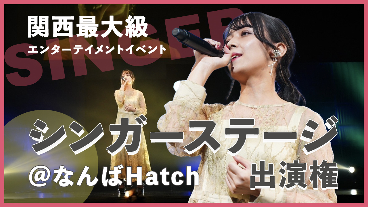関西最大級エンターテイメントイベント@なんばHatch シンガーステージ出演権!
