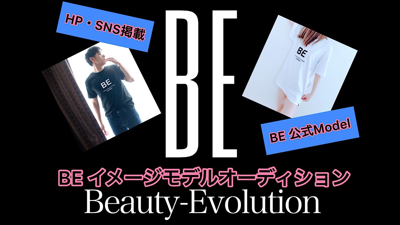 【BE】イメージモデルオーディション！