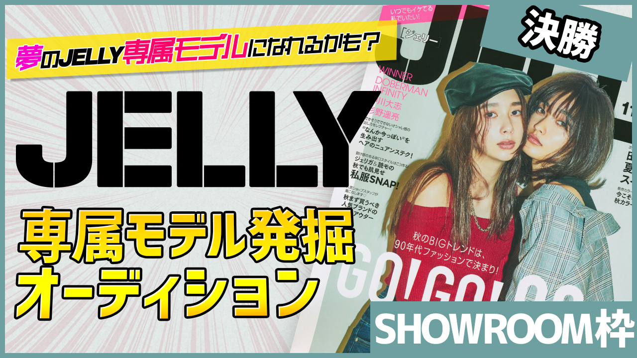【SR枠決勝】夢の専属モデルになれるかも!？『JELLY』専属モデル発掘オーディション