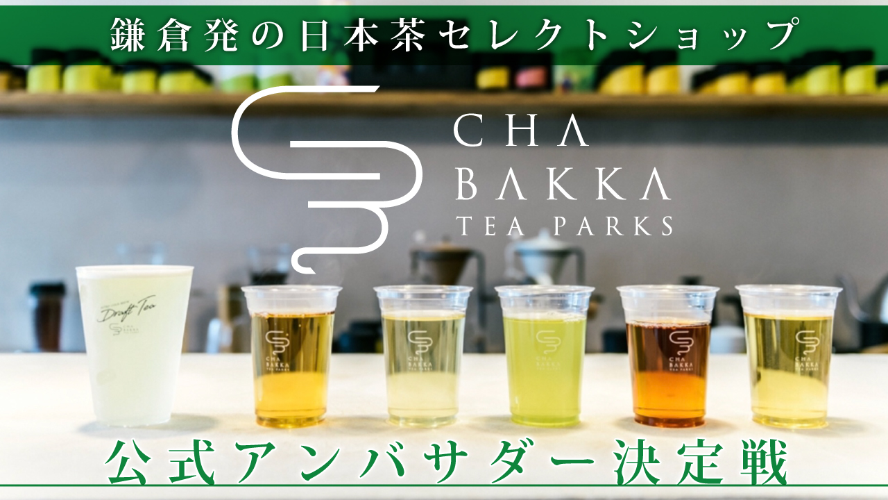 日本茶セレクトショップ『CHABAKKA TEA PARKS』アンバサダー決定戦2023