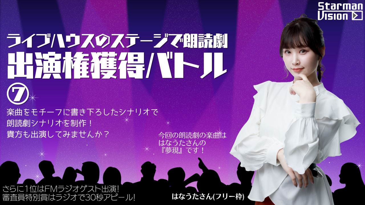 朗読劇出演権獲得バトル7