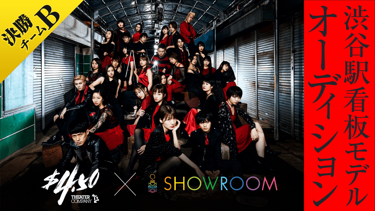 決勝・チームB【劇団4ドル50セント】渋谷駅看板モデルオーディション