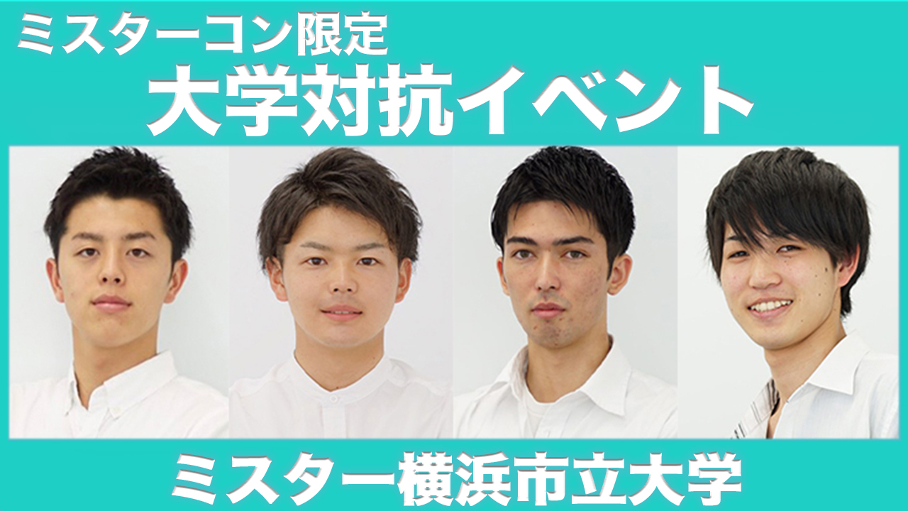 【横浜市立大学】大学対抗イベント!