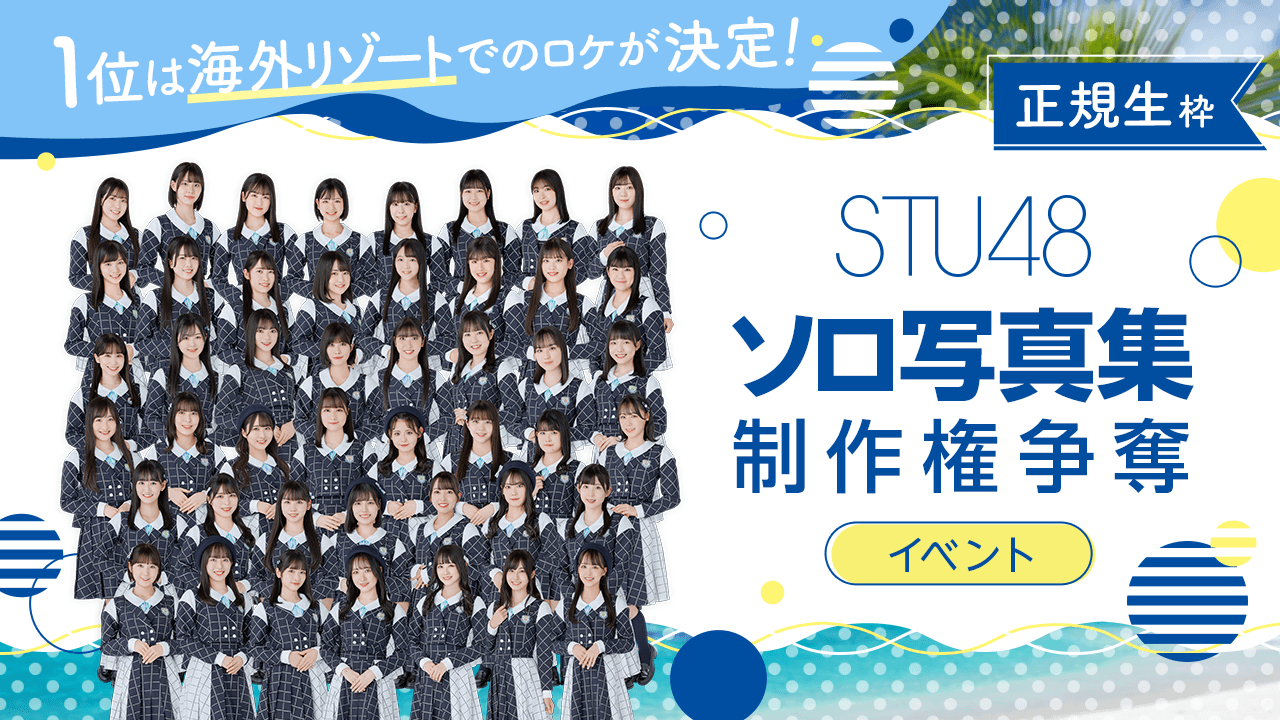 【正規生枠】STU48 ソロ写真集制作権争奪イベント