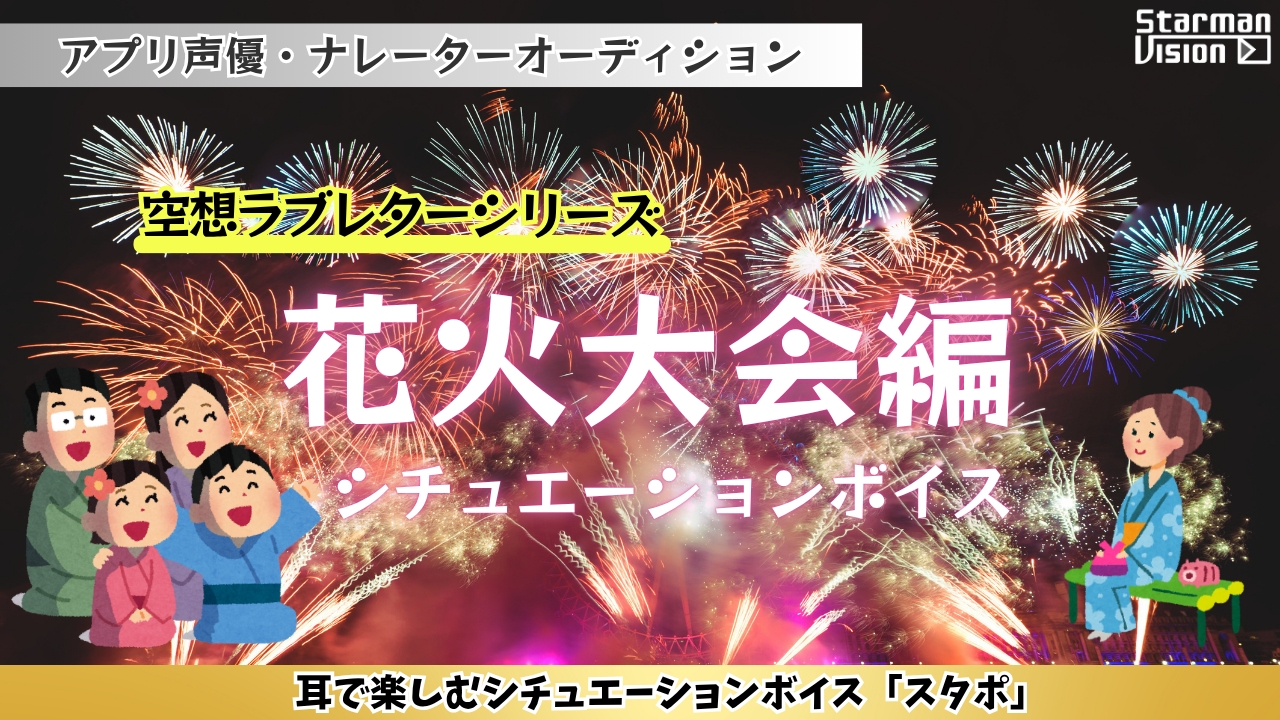 アプリ声優ナレーターオーディション空想ラブレター「花火大会編」